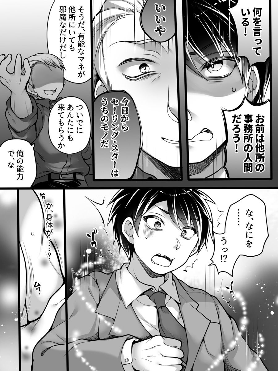 アイドルマネージャーメス堕ち 〜ライバルに現実改変されてエッチ大好きアイドルになった俺〜 サンプル3ページ目