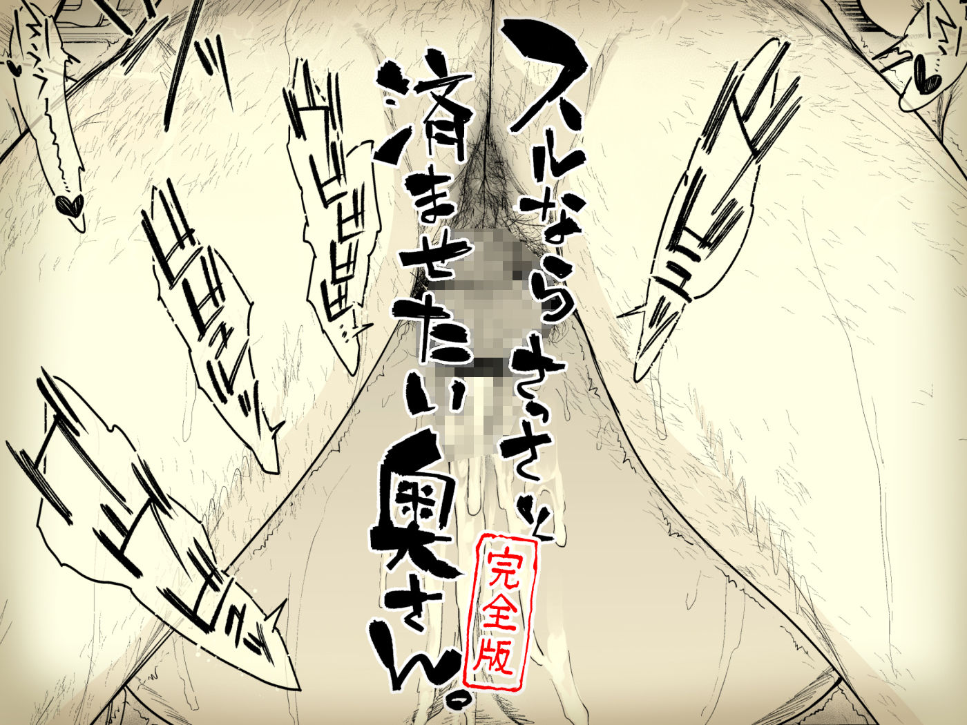 スルならさっさと済ませたい奥さん。完全版 サンプル4ページ目