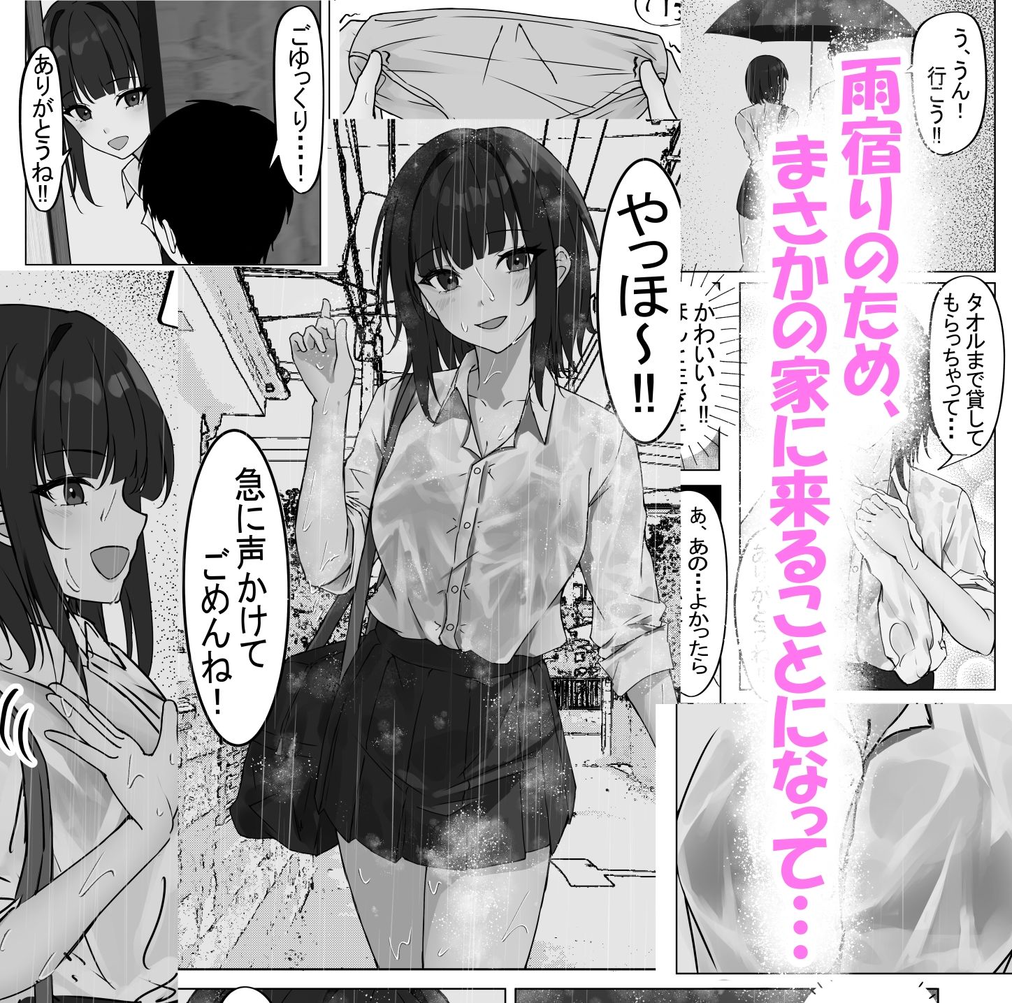 憧れのクラスメイトが雨宿りで家に来て理性崩壊 サンプル2ページ目