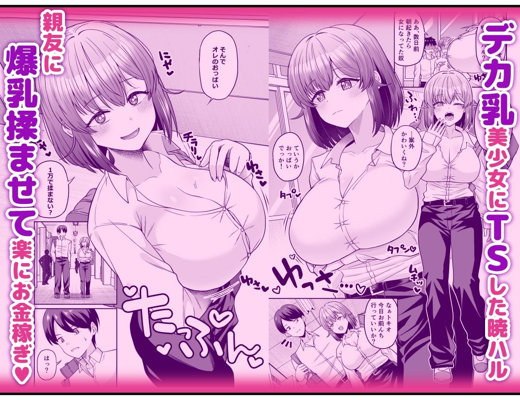 TSデカ乳ちゃん〜親友におっぱい揉ませて稼ぐけどメス堕ちなんてしないからな〜 サンプル3ページ目