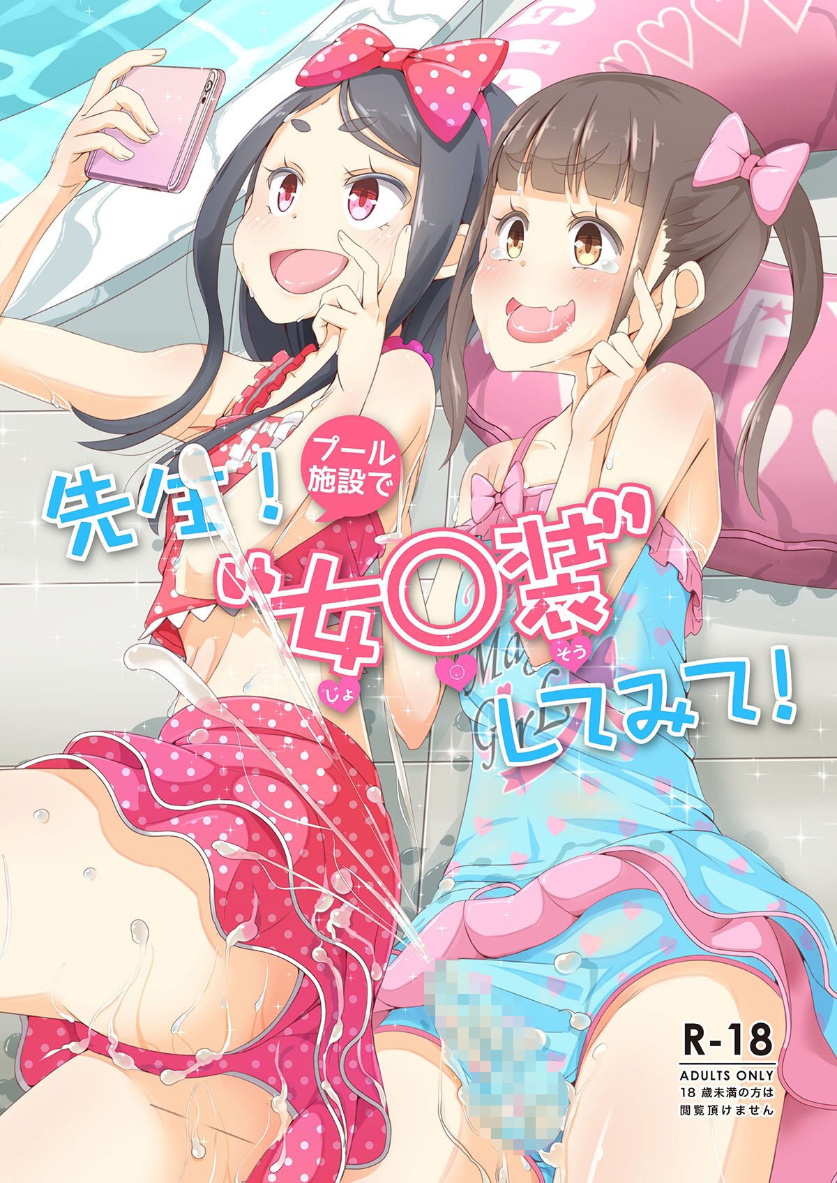 先生！プール施設とマーチングバンドと撮影会で女○装してみて！ サンプル1ページ目