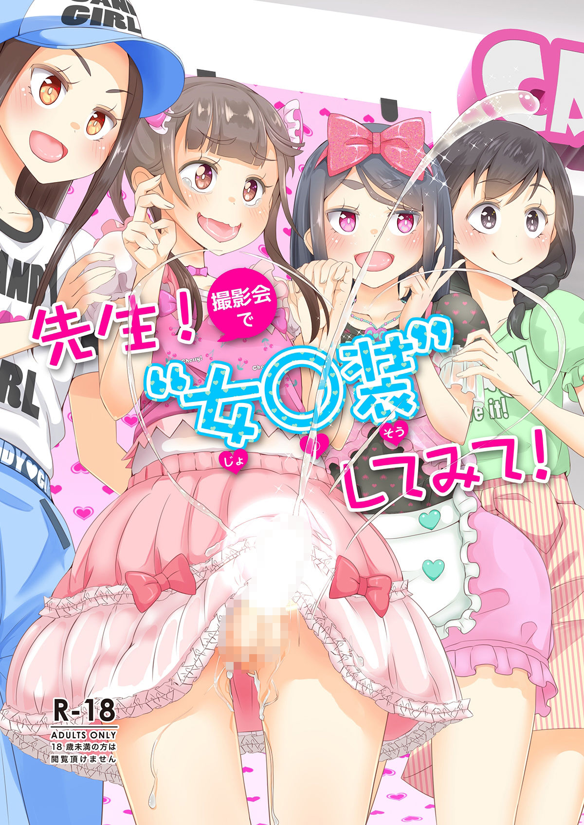 先生！プール施設とマーチングバンドと撮影会で女○装してみて！ サンプル7ページ目