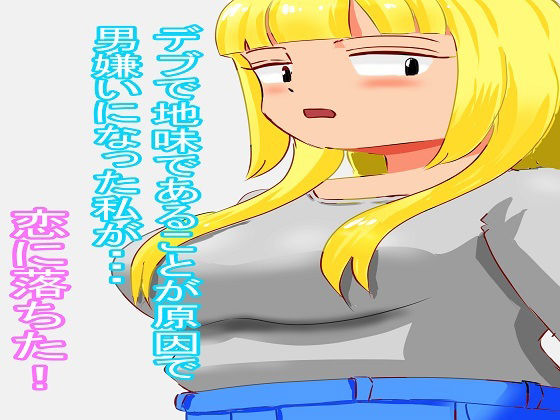 爆乳女神・デブお姉さん編【完全版】 サンプル1ページ目