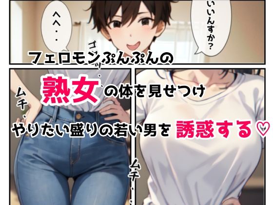 人妻（由香 38歳）近所の大学生を家に連れ込み中出しセックスする股ゆるゆるママさん サンプル5ページ目