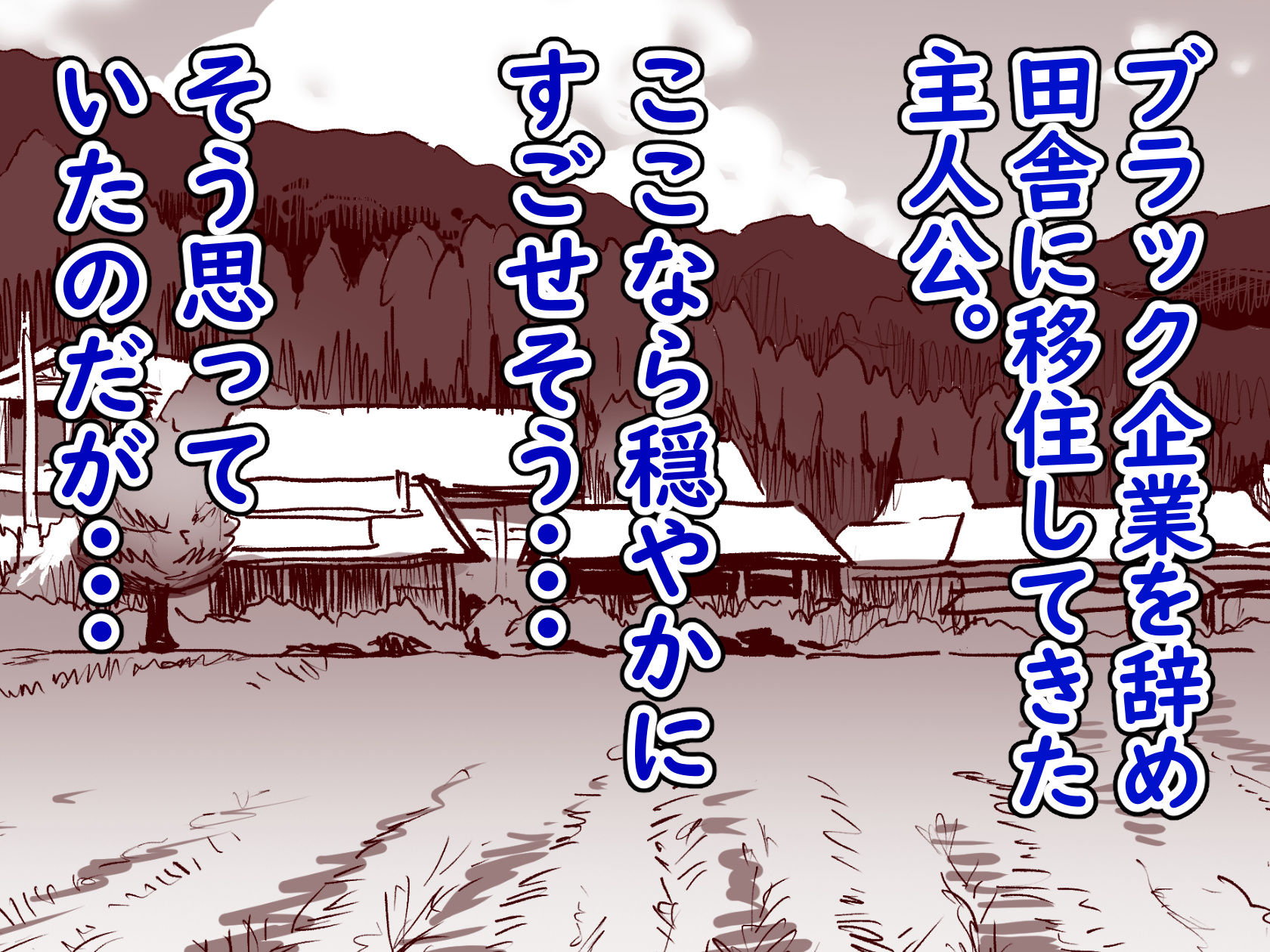 勃禁村 〜勃起したら抜いてもらわないといけない村〜 サンプル1ページ目