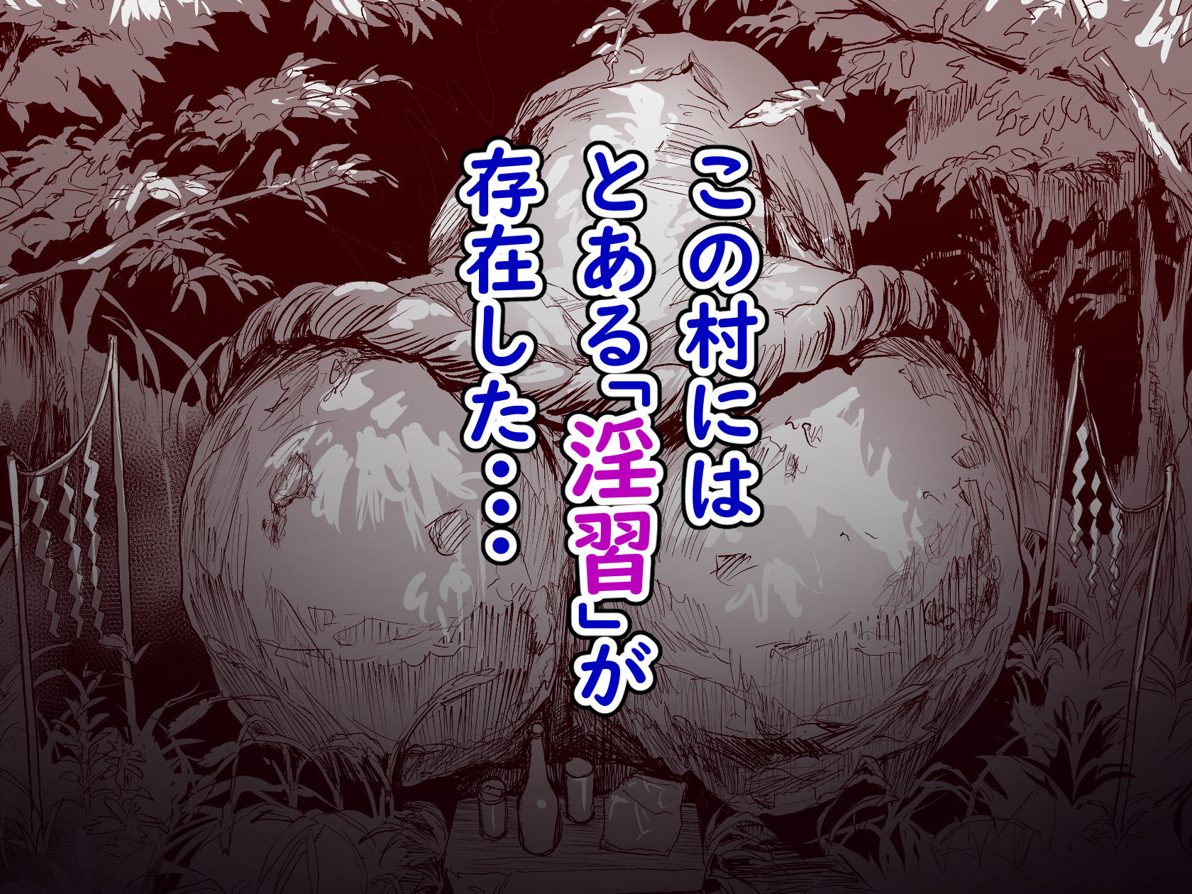 勃禁村 〜勃起したら抜いてもらわないといけない村〜 サンプル2ページ目
