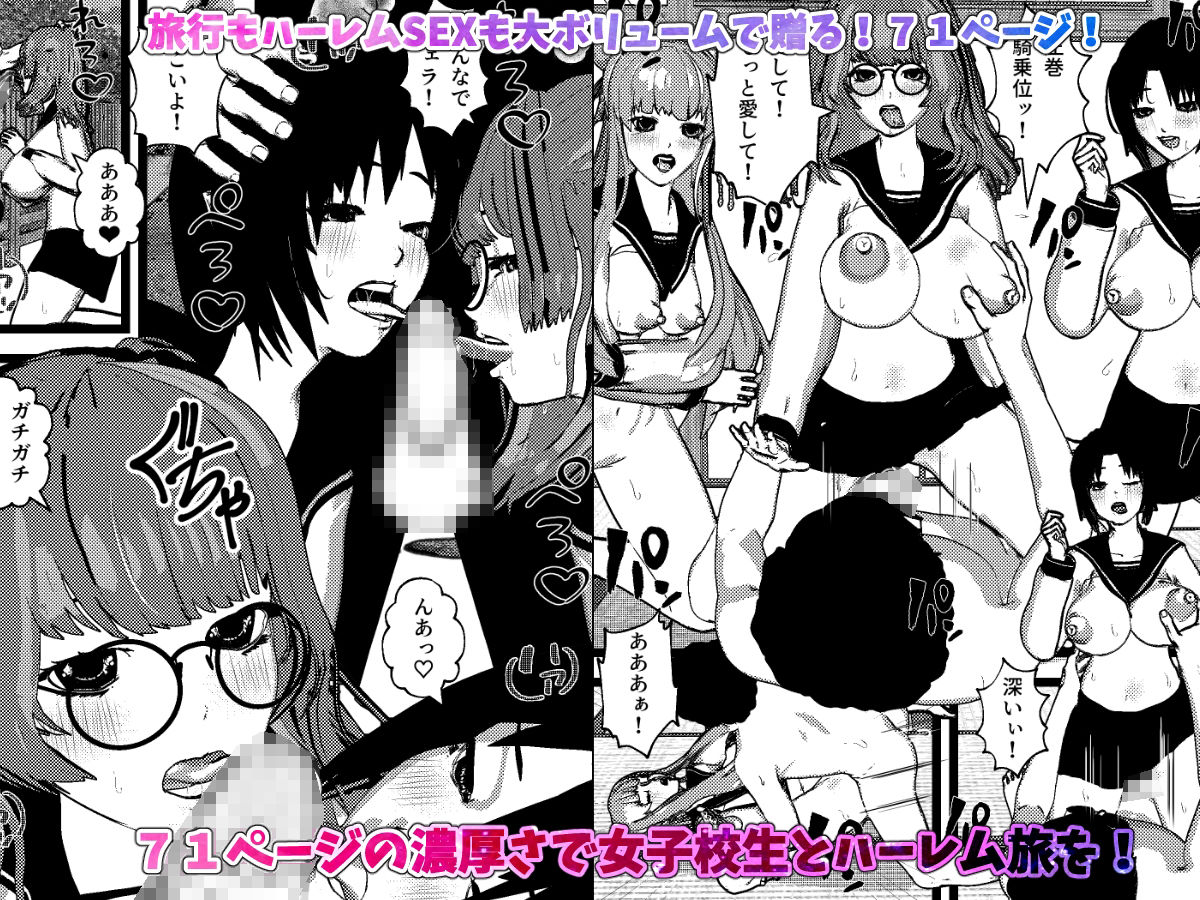 いきなり女子校生とハーレムSEX旅行！ サンプル6ページ目