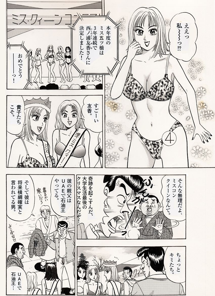 われら平林学園〇校付属大学合コン部7 最終話『ミスコン女王とホワイトクリスマス編』 サンプル1ページ目