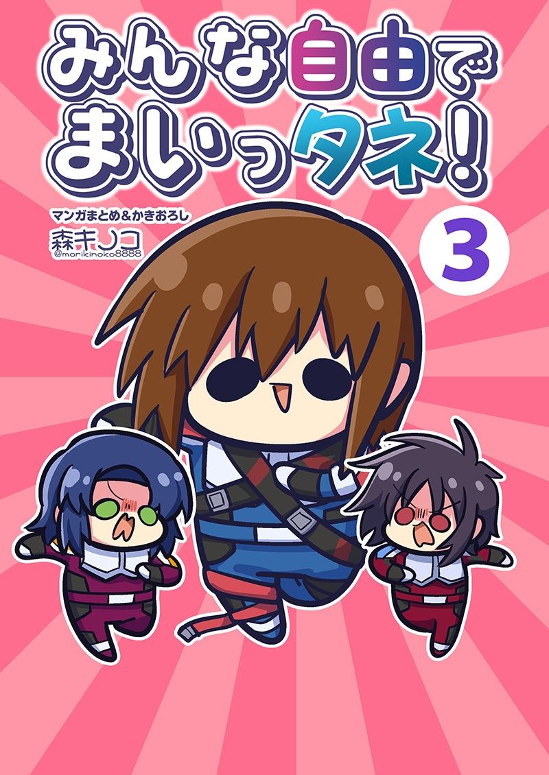 みんな自由でまいっタネ！3 サンプル1ページ目