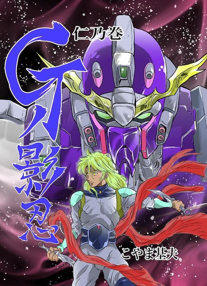Gの影忍 仁乃巻 サンプル1ページ目