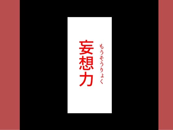 妄想男 サンプル2ページ目