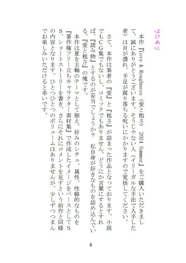 Love＆Roughness 2024 Summer サンプル1ページ目