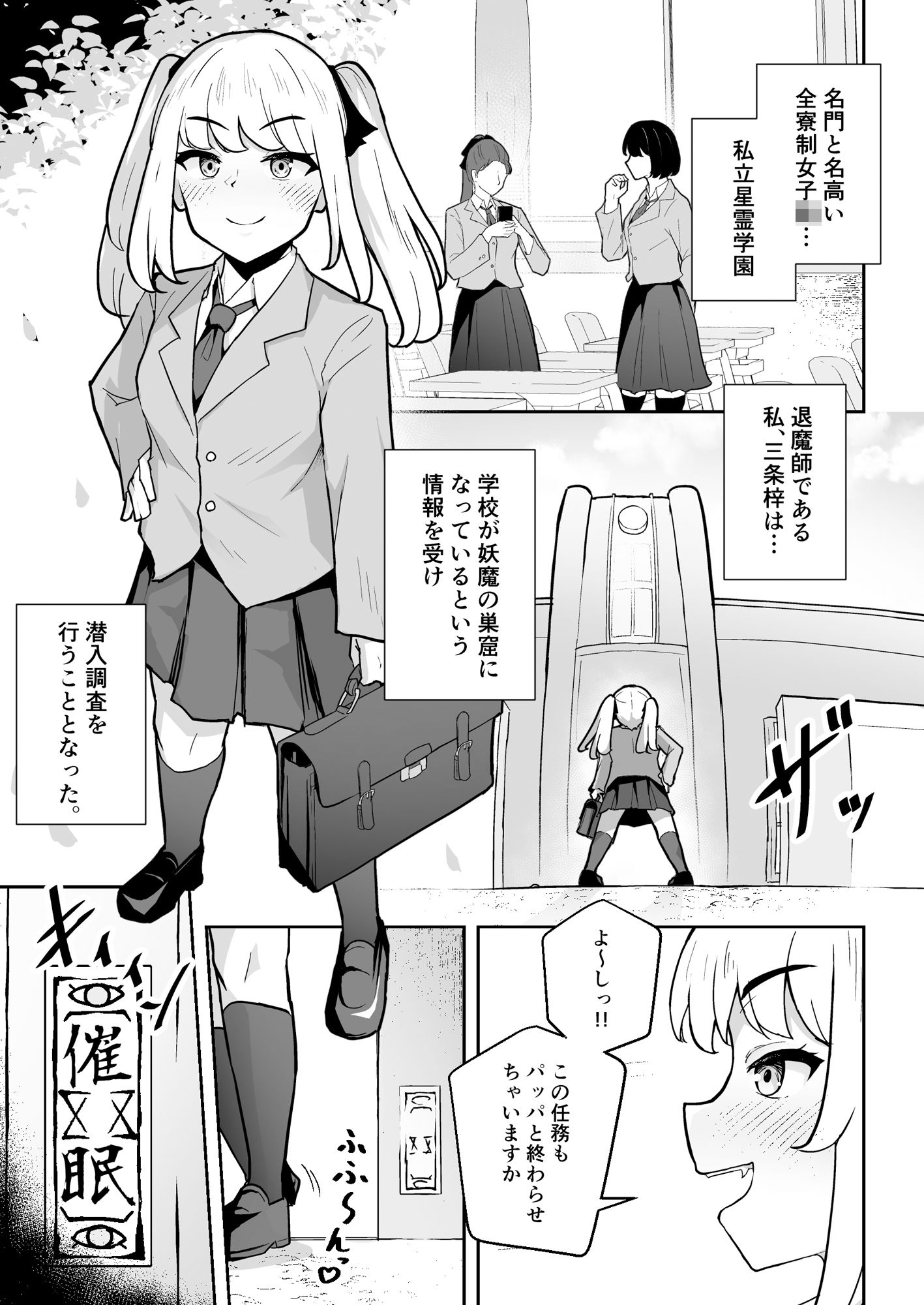 潜入調査で即BADENDが確定しちゃった退魔師ちゃん サンプル1ページ目