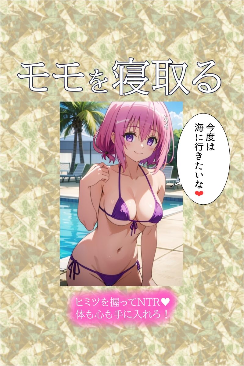 モモを寝取る ヒミツを握ってNTR！ 体も心も手に入れろ♪ サンプル7ページ目