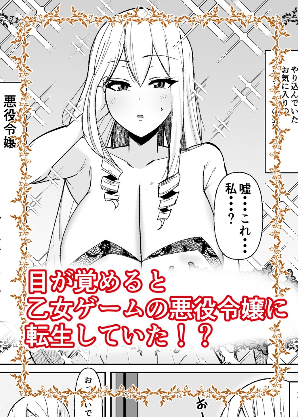 乙女ゲームの悪役令嬢に転生したら裏設定でふたなりでした サンプル2ページ目
