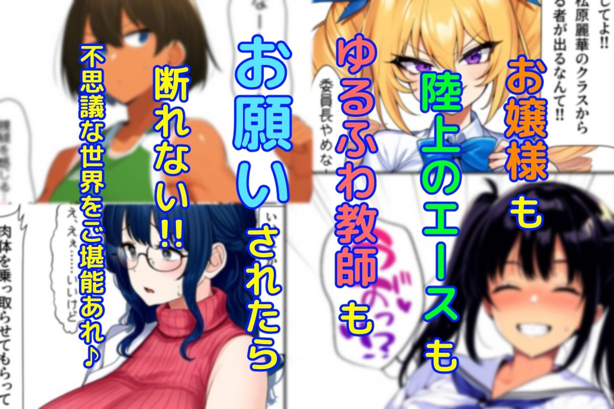 肉体ちょうだい〜お願いされたら断れない世界〜 サンプル2ページ目