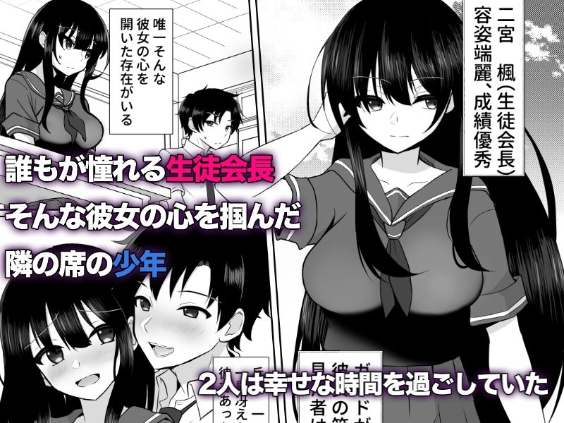 寝取られた生徒会長、快楽に堕ちるまで… サンプル1ページ目
