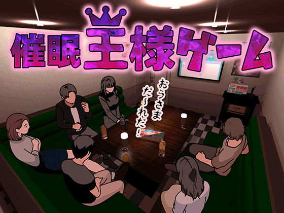 催●王様ゲーム 前編 サンプル2ページ目