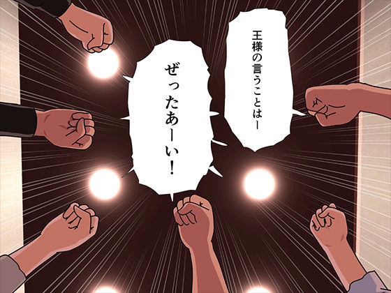 催●王様ゲーム 前編 サンプル3ページ目