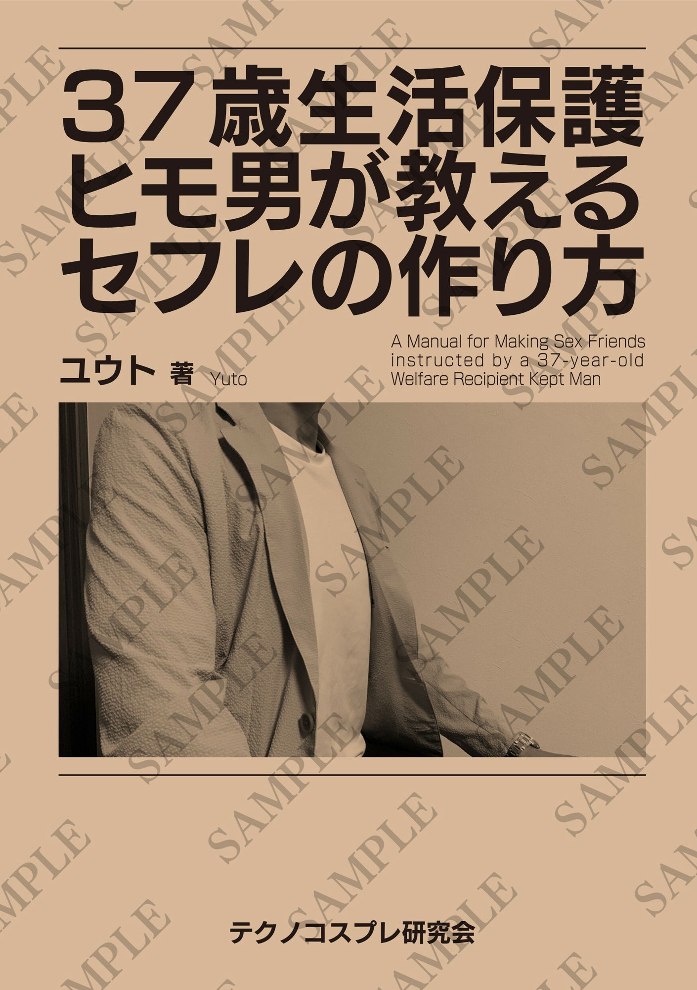 37歳生活保護ヒモ男が教えるセフレの作り方 サンプル1ページ目