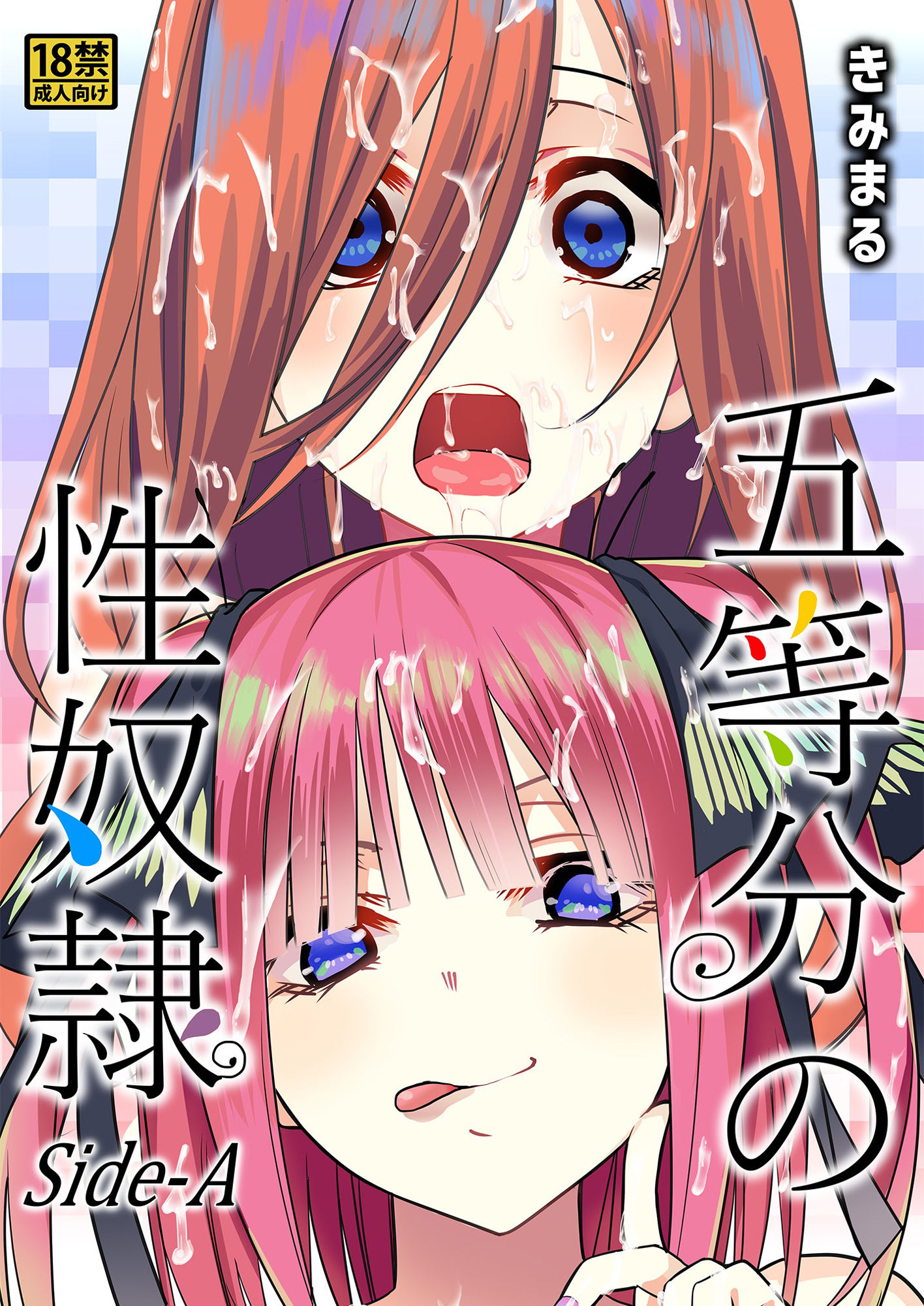 五等分の性奴●Side-A サンプル1ページ目