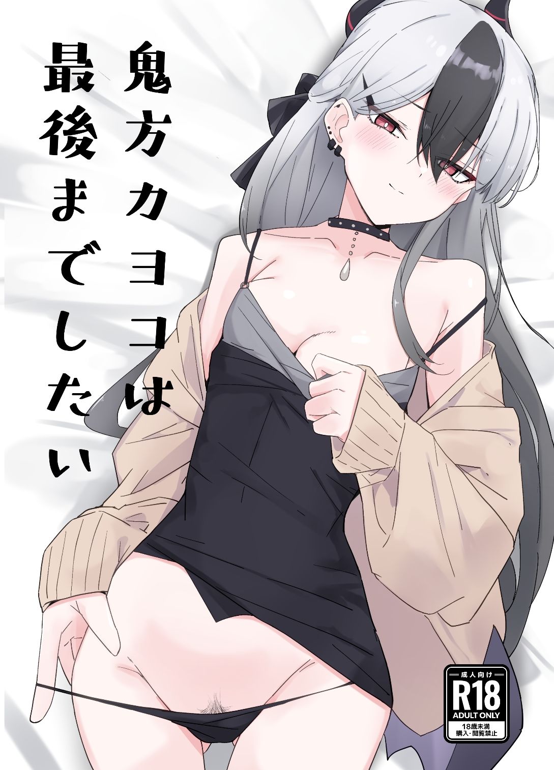 鬼方カヨコは最後までしたい サンプル1ページ目