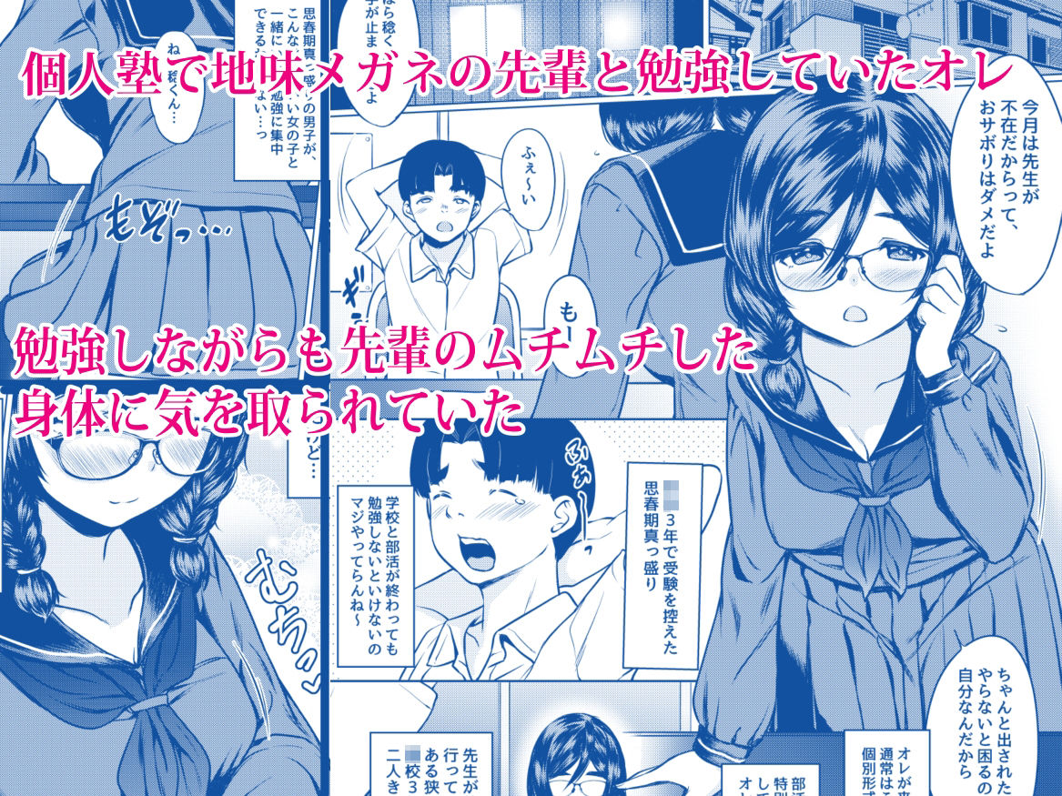個人塾のおしりが大きい地味メガネ先輩に甘く搾られた話 サンプル1ページ目