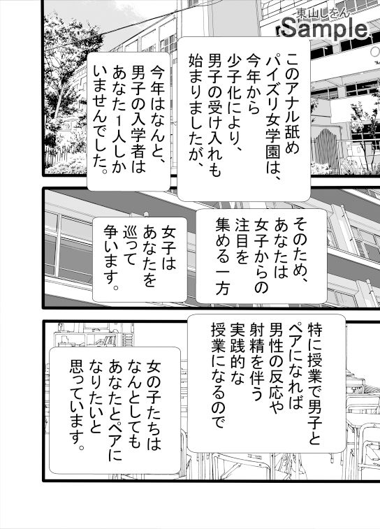 アナル舐めパイズリ女学園の校則で、唯一の男子であるお前を、ケツイキへ誘う。 サンプル2ページ目