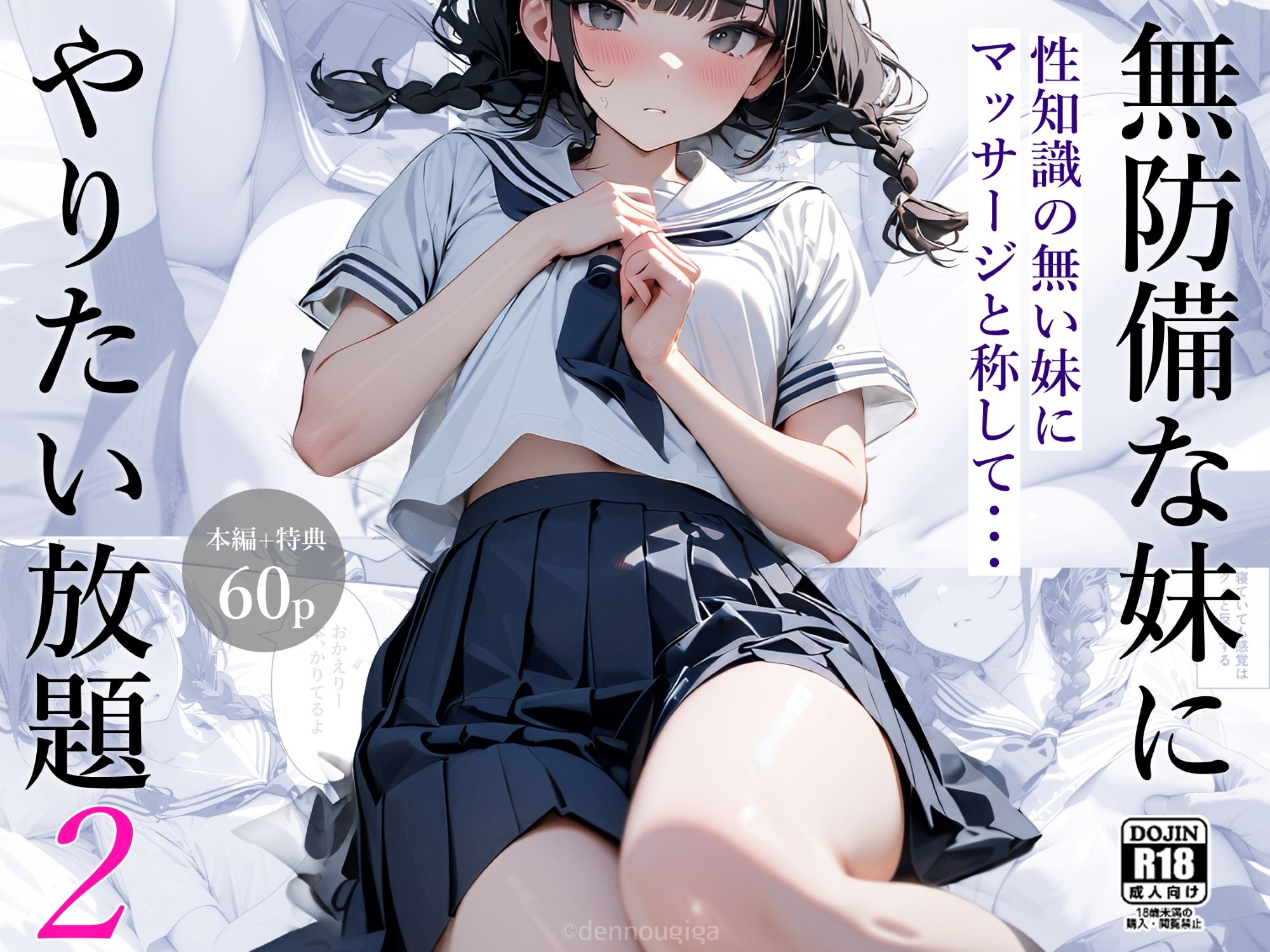 無防備な妹にやりたい放題2 サンプル1ページ目