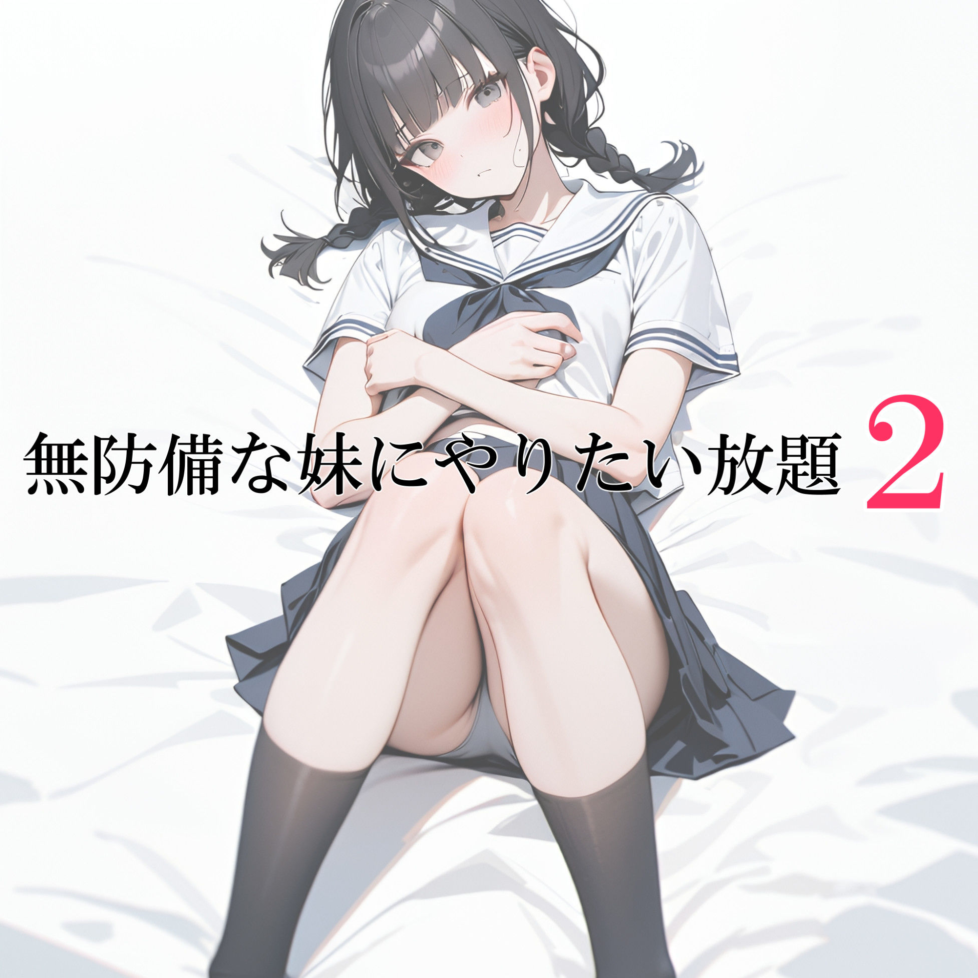 無防備な妹にやりたい放題2 サンプル4ページ目