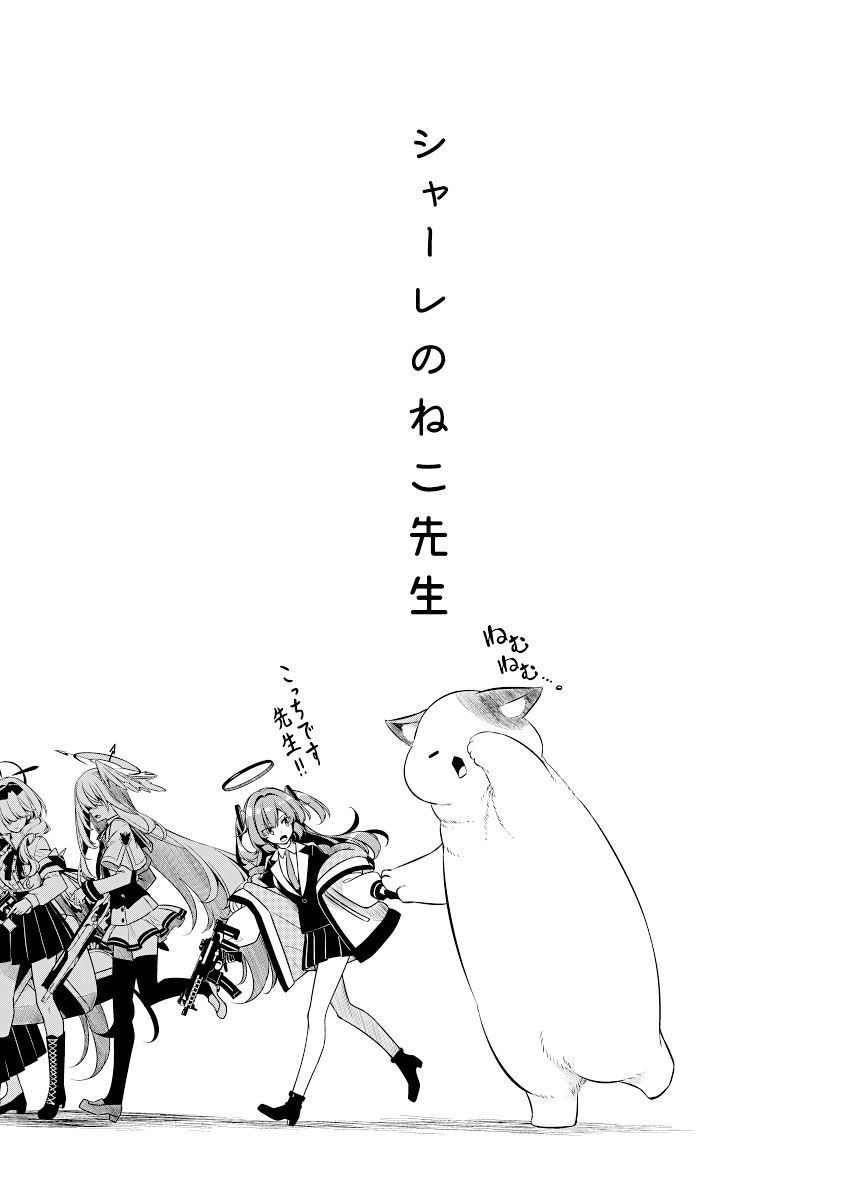 シャーレのねこ先生 サンプル4ページ目