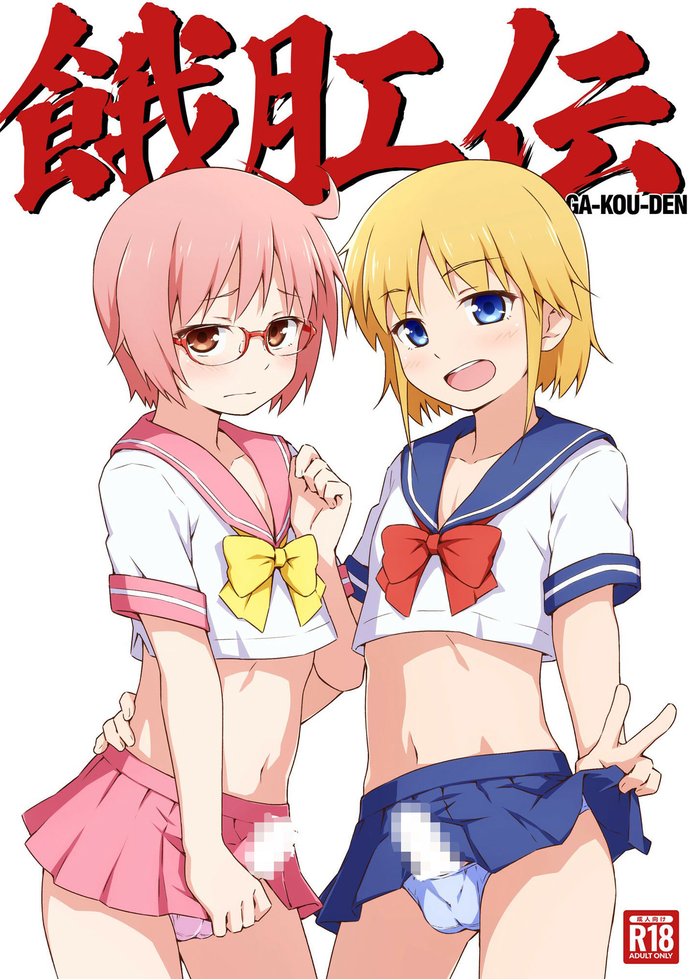 餓肛伝 サンプル1ページ目
