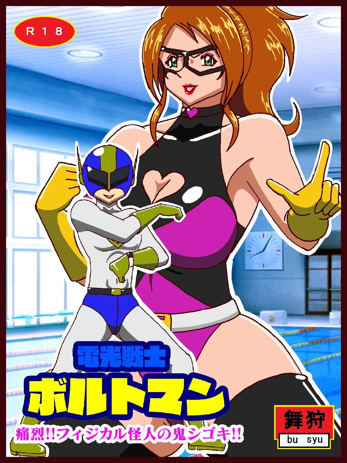 電光戦士ボルトマン総集編I‐II‐IIIぷらす サンプル4ページ目