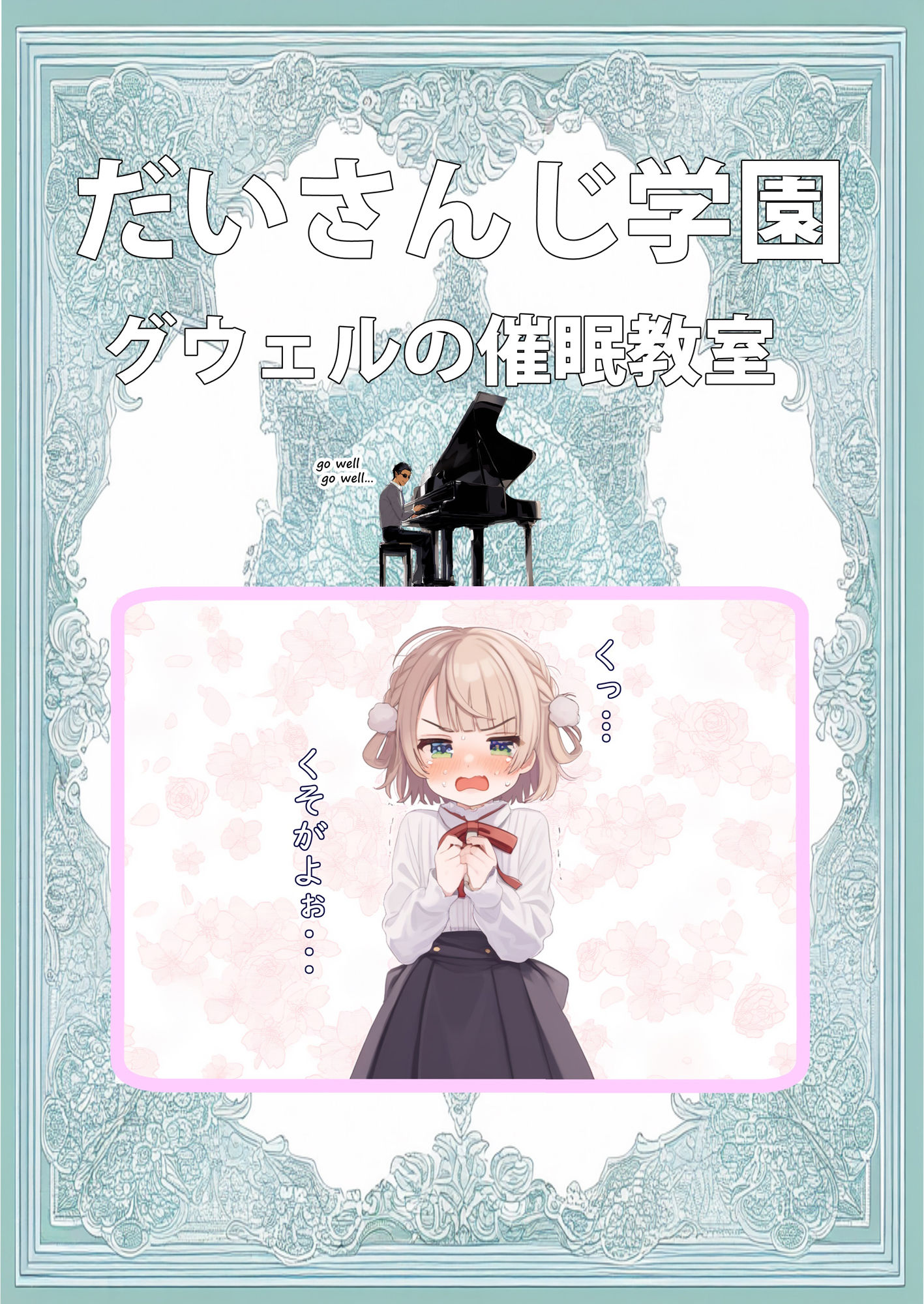 だいさんじ学園 グウェルの催●教室 サンプル2ページ目