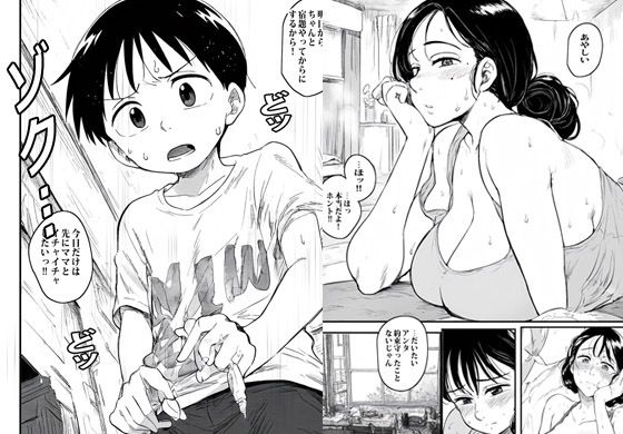 ママと先にヤらないと宿題できないよっ サンプル4ページ目
