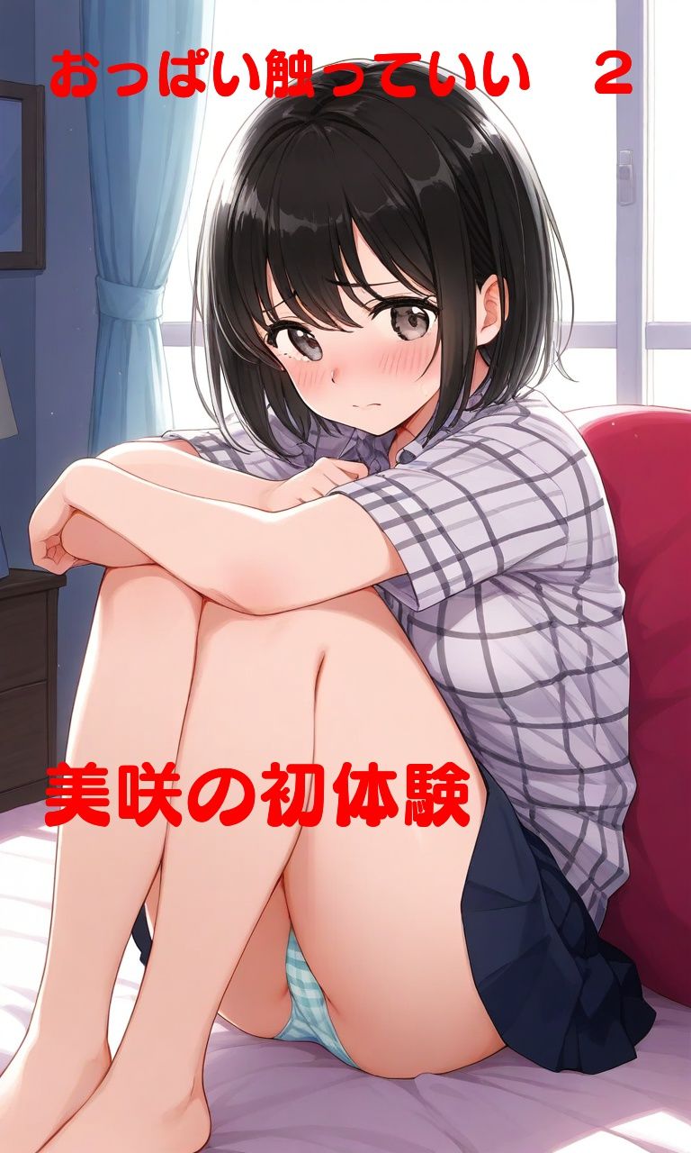 おっぱい触っていい？ 2 サンプル1ページ目