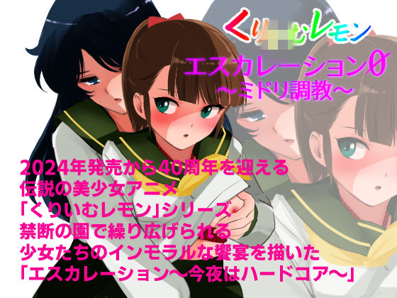 エスカレーション0/ミドリ調教 PART 2 凌● サンプル7ページ目