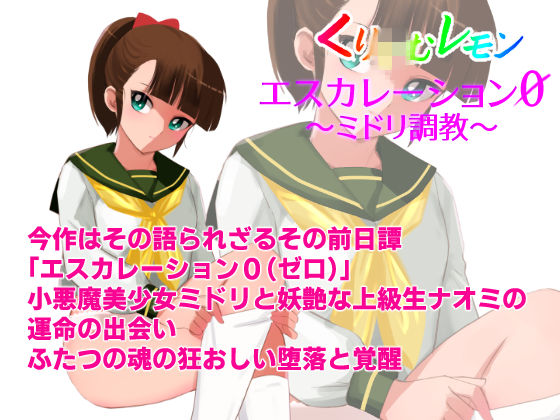 エスカレーション0/ミドリ調教 PART 2 凌● サンプル8ページ目