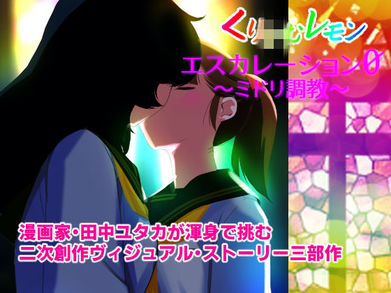 エスカレーション0/ミドリ調教 PART 2 凌● サンプル9ページ目