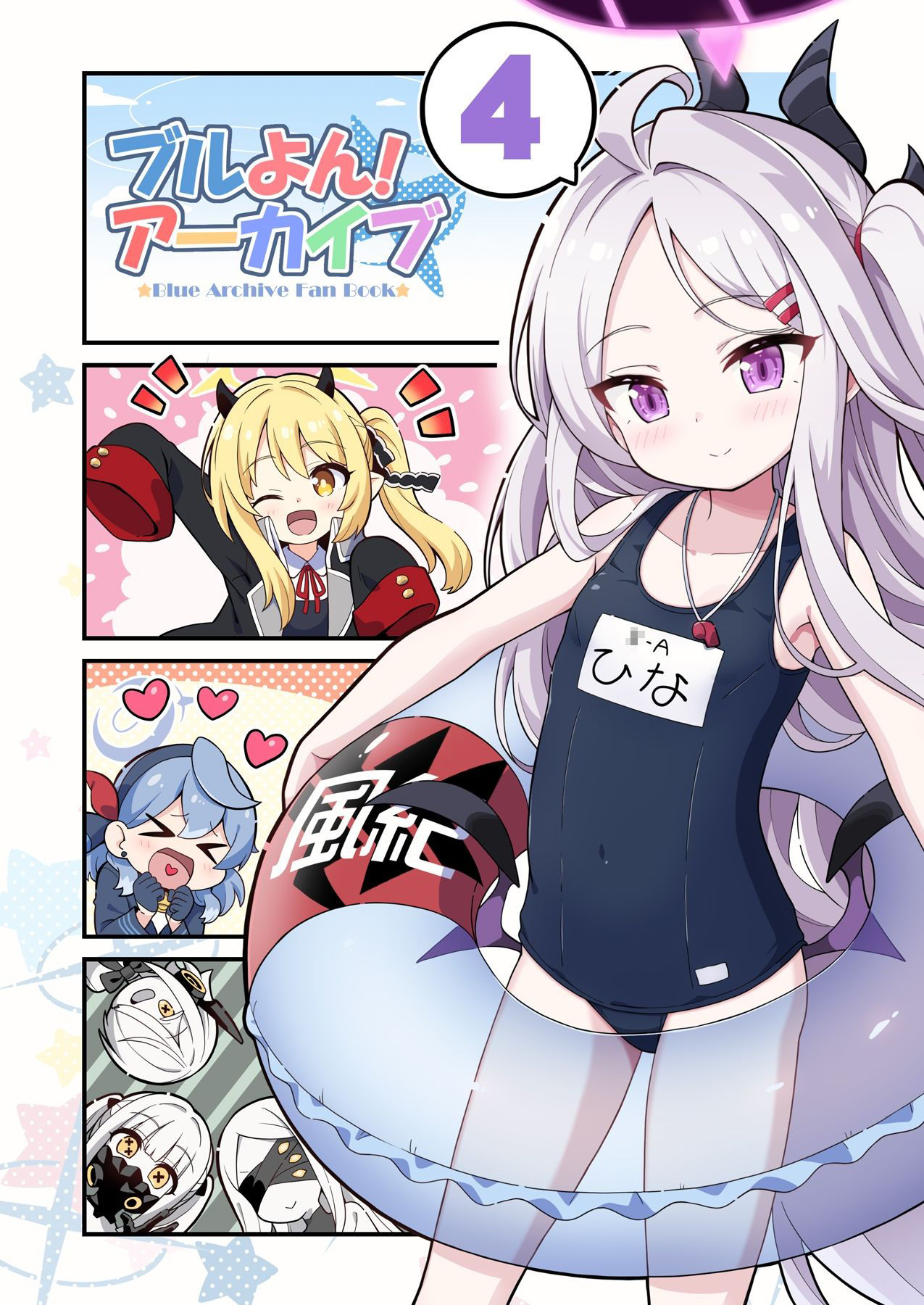 ブルよん！アーカイブ4 サンプル1ページ目