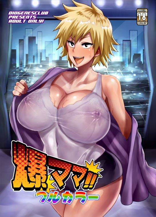 爆ママ！！フルカラー サンプル1ページ目