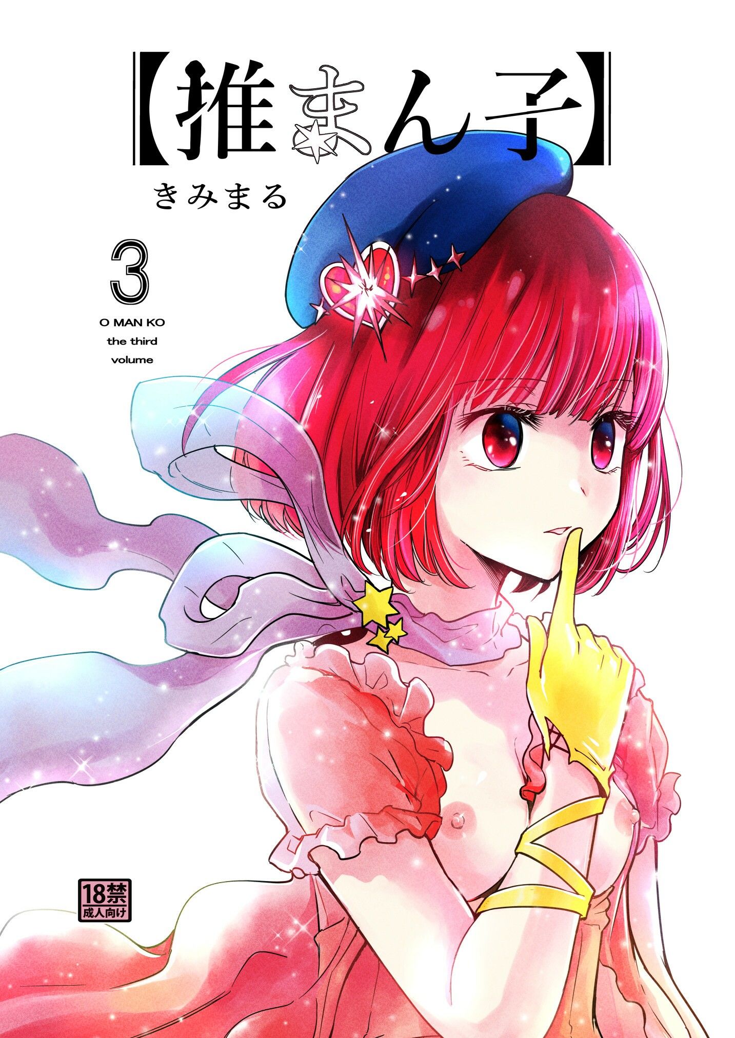 推まん子3 サンプル1ページ目