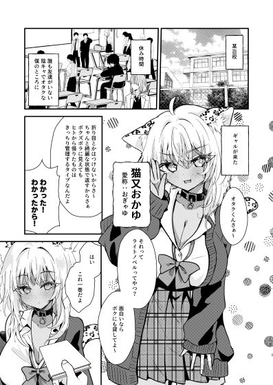 オタクくんのことがダイスキなギャルのネコサマ サンプル1ページ目
