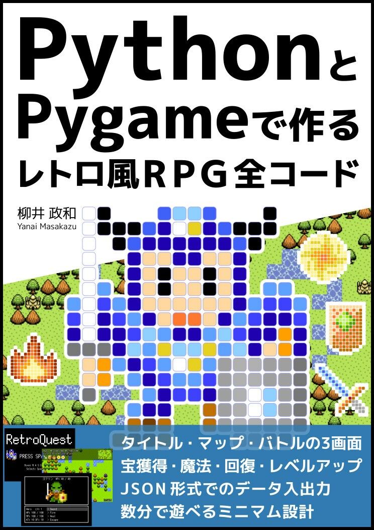 PythonとPygameで作る レトロ風RPG 全コード サンプル1ページ目
