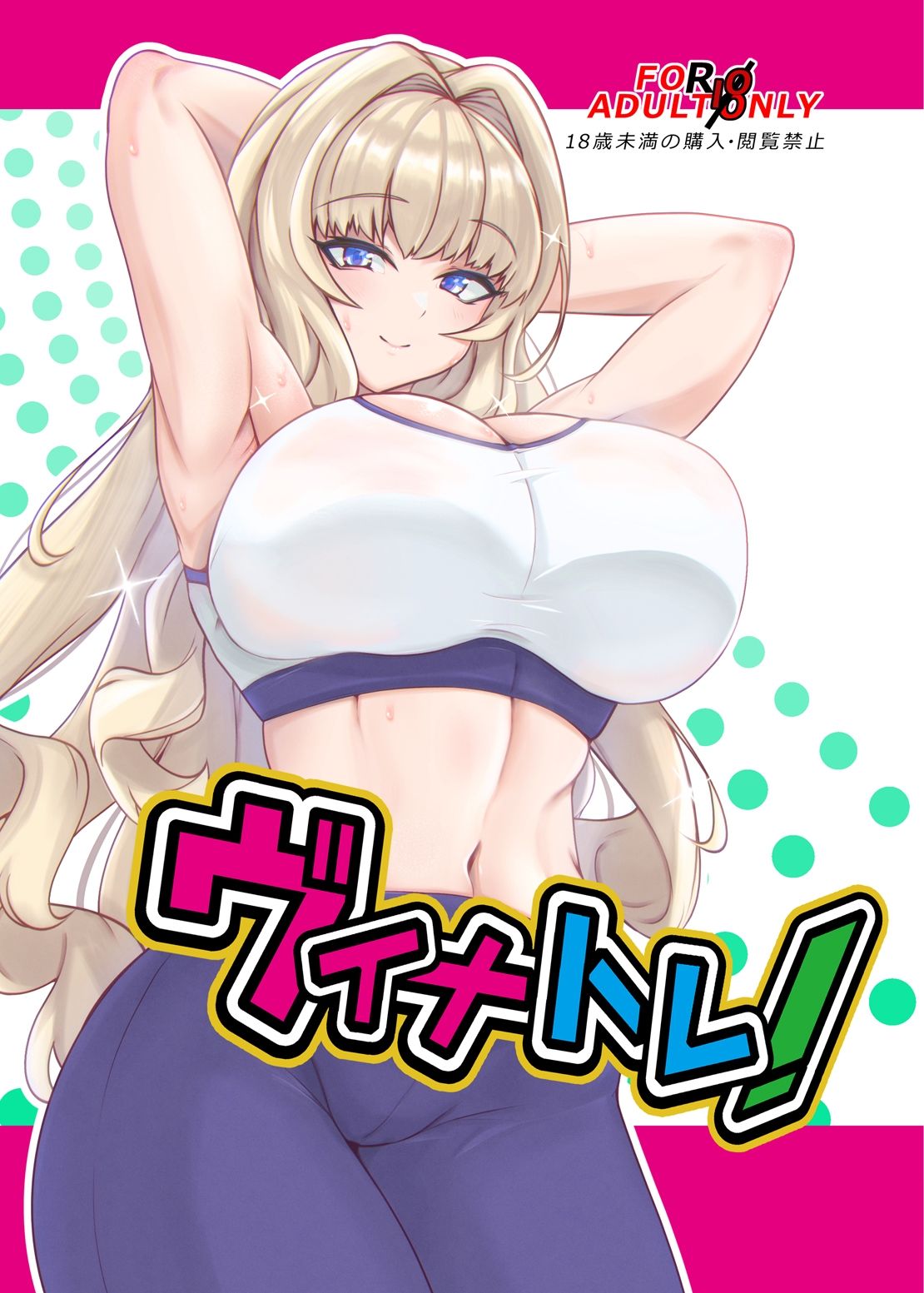 ヴィナトレ！ サンプル1ページ目