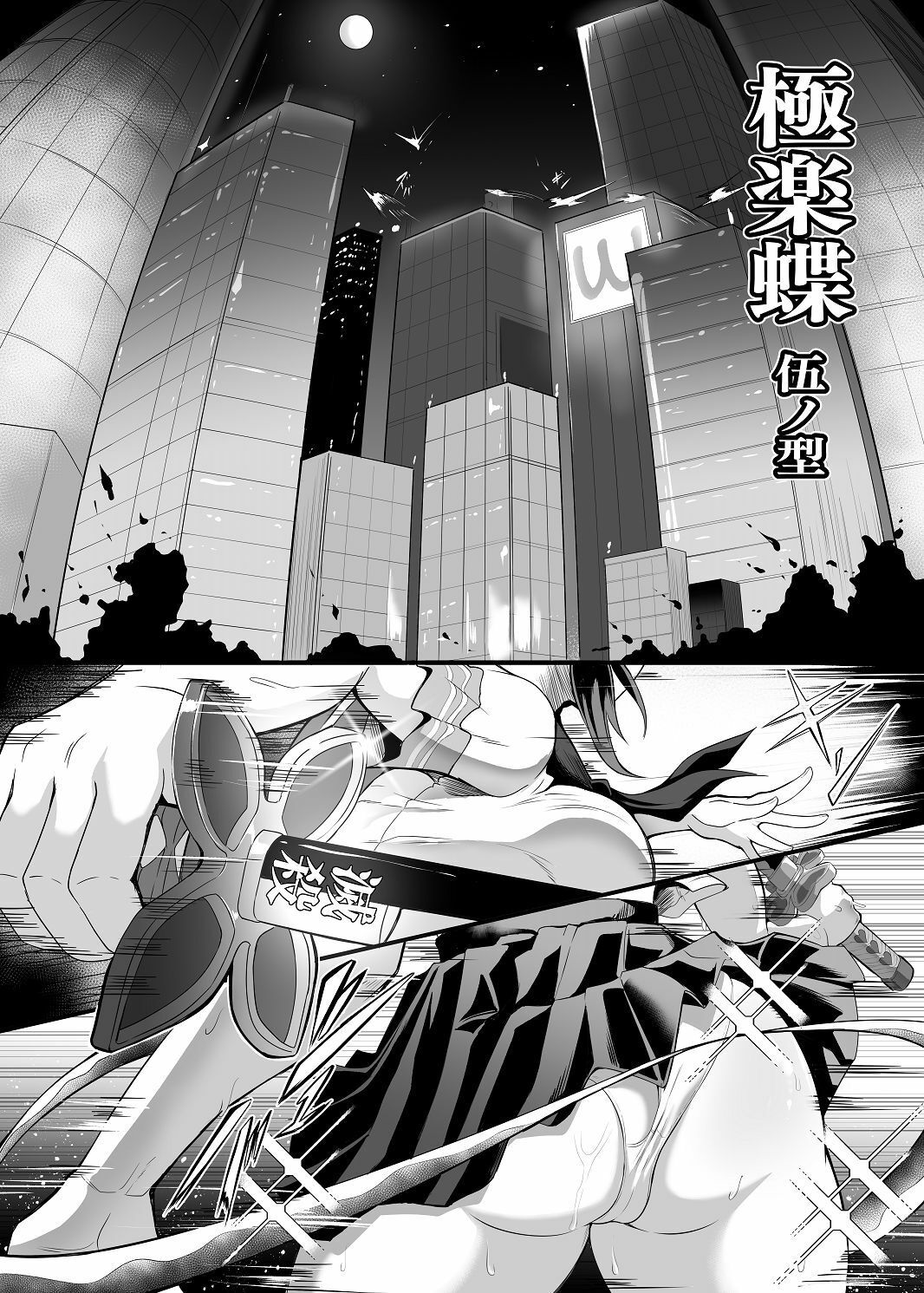 極楽蝶 伍ノ型 サンプル1ページ目