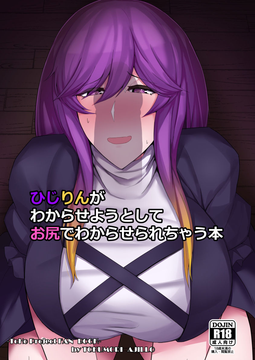 ひじりんがわからせようとしてお尻でわからされちゃう本 サンプル1ページ目