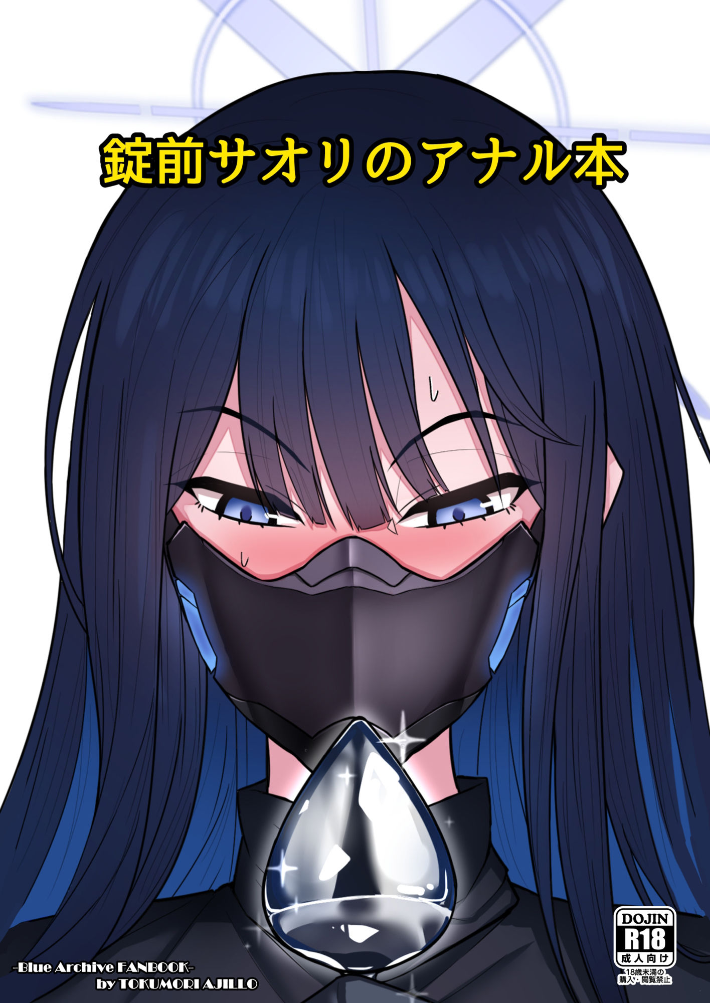 錠前サオリのアナル本 サンプル1ページ目