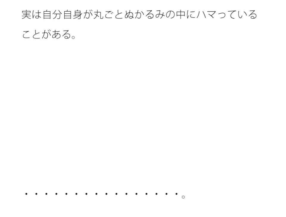 分かりにくいホラーのようなぬかるみ サンプル1ページ目