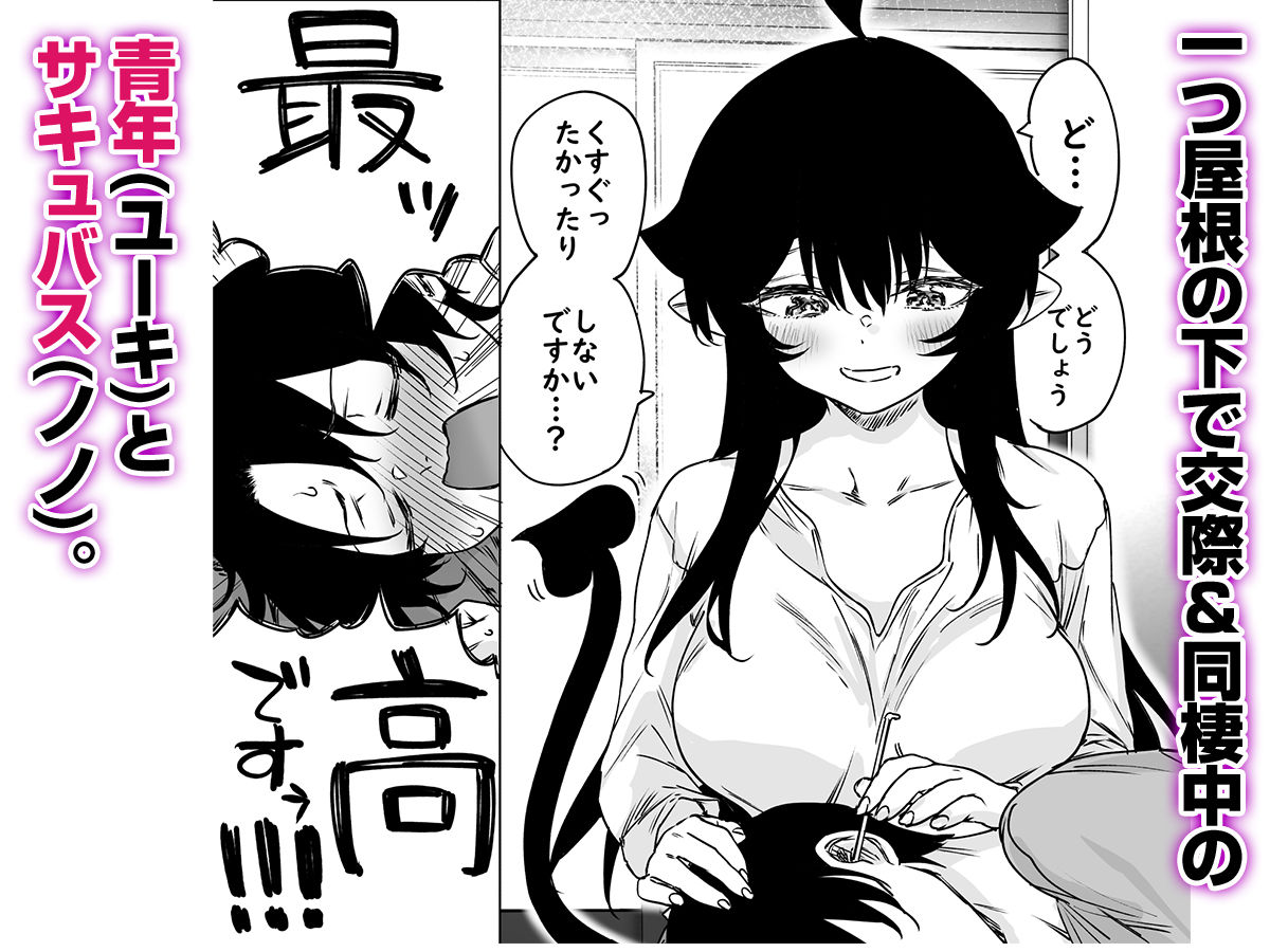 就活失敗したサキュバスさんを拾いました2 -上巻- サンプル1ページ目